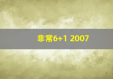 非常6+1 2007